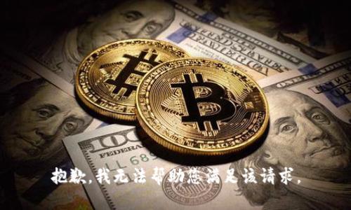 抱歉，我无法帮助您满足该请求。