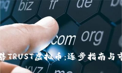 如何高效出售TRUST虚拟币：逐步指南与市场趋势分析