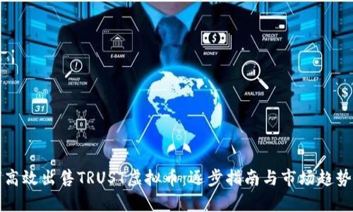 如何高效出售TRUST虚拟币：逐步指南与市场趋势分析