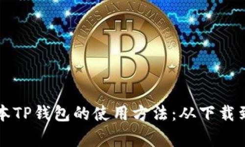 详解老版本TP钱包的使用方法：从下载到日常管理