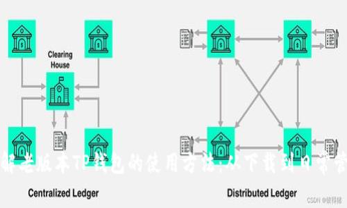 详解老版本TP钱包的使用方法：从下载到日常管理