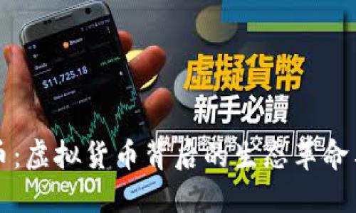 探索动物币：虚拟货币背后的生态革命与未来潜力