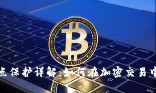 TP钱包滑点保护详解：如何在加密交易中避免损失