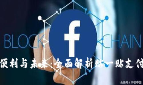 数字钱包的便利与未来：全面解析贴一贴支付方式的优势