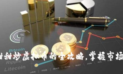 从新手到达人：甜甜炒虚拟币的全攻略，掌握市场动态与投资技巧