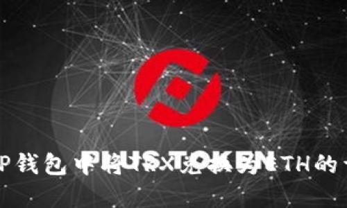如何在TP钱包中将TRX兑换为ETH的详细指南