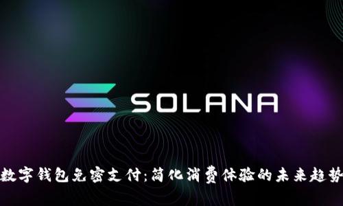 数字钱包免密支付：简化消费体验的未来趋势