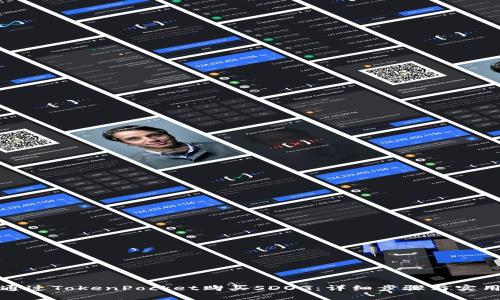 如何通过TokenPocket购买SDOG：详细步骤与实用技巧