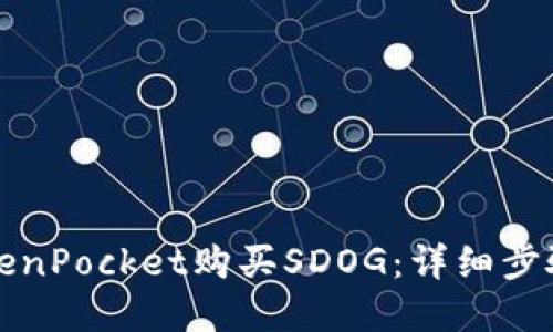 如何通过TokenPocket购买SDOG：详细步骤与实用技巧