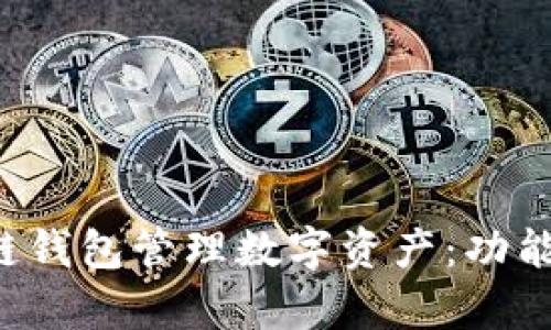 如何有效利用猎链钱包管理数字资产：功能、优势与实用技巧