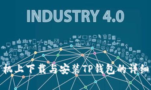 在苹果手机上下载与安装TP钱包的详细步骤指南