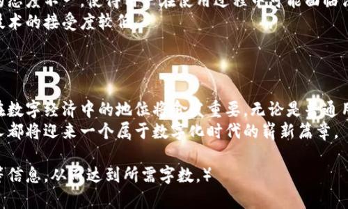   探索TCT与TP钱包的差异与应用场景：全面解读数字资产管理方式 / 
 guanjianci TCT, TP钱包, 数字资产, 加密货币 /guanjianci 

引言：数字世界的资产管理
在数字经济快速发展的今天，越来越多的用户开始关注加密货币及其相关的管理工具。其中，TCT（Tokenized Currency Token）和TP钱包（Token Wallet）作为两种重要的数字资产解决方案，各自有着独特的功能与优势。了解它们的特点，不仅可以帮助用户有效管理自己的资产，还能够启发投资者在数字货币市场中做出更明智的决策。

TCT的基本概念与特点
TCT是指通过区块链技术实现的代币化货币，这种货币不仅具有传统货币的功能，还能够利用区块链的去中心化特性，提供更高的安全性和透明度。TCT的设计旨在解决传统金融系统中的信任和透明度问题，用户可以通过智能合约实现自动化交易，减少人为干预带来的风险。
TCT的主要特点包括：
ul
    listrong去中心化：/strong不再依赖单一的中央机构，用户可以直接进行交易，降低了交易成本。/li
    listrong安全性：/strong基于区块链的加密技术，确保用户资产免受黑客攻击的威胁。/li
    listrong流动性：/strong通过TCT，用户可以更方便地在各个平台间转移资产，提升了市场的流动性。/li
/ul

TP钱包的功能与优势
TP钱包则是一款专注于管理数字资产的移动应用，支持多种加密货币的存储和交易。TP钱包的用户友好界面和多种功能使其成为了许多投资者和加密货币爱好者的首选。TP钱包的主要功能包括：
ul
    listrong资产管理：/strong集中管理各种加密货币，方便用户随时查看和控制自己的资产。/li
    listrong交易便捷：/strong内置交易所功能，用户可以轻松进行资产交换，操作简单快速。/li
    listrong安全防护：/strong采用多重安全机制，确保用户资产的安全性，用户可以设定密码和指纹验证。/li
/ul

TCT与TP钱包的关系
TCT和TP钱包并不是竞争关系，而是相辅相成的。TCT作为一种新的数字货币形式，可以在TP钱包中进行存储和管理。用户可以通过TP钱包轻松地购买、存储和转换TCT，享受便捷的数字资产管理服务。
例如，当用户想要购买某种基于TCT的数字资产时，他们可以直接在TP钱包内进行交易，而不必通过繁琐的步骤。这种便捷性大大降低了用户的技术门槛，使得更多人能够参与到数字资产的管理和投资中来。

应用场景分析
对于普通用户而言，TCT和TP钱包的结合不仅提供了资金的安全保障，还为他们的投资决策提供了便利。在以下几种场景中，两者的应用尤其值得关注：

h41. 投资新兴项目/h4
随着区块链技术的不断发展，越来越多的初创项目选择发行TCT作为他们的融资工具。投资者可以通过TP钱包参与这些项目的投资。一方面，TP钱包为用户提供了便捷的交易体验；另一方面，TCT则为项目方提供了更加灵活的融资方式，使得项目能够快速获得所需资金。

h42. 跨境支付/h4
TCT作为一种全球通用的数字货币，在跨境支付中发挥着越来越重要的角色。通过TP钱包，用户可以轻松完成跨国转账，避免了传统银行转账过程中的高额费用和时间延迟。这样的便利性让用户在国际贸易、海外购物等领域受益颇丰。

h43. 消费与奖励机制/h4
越来越多的商家开始接受TCT作为支付方式。在这种情况下，TP钱包则成为了用户进行消费的得力助手。用户可以直接使用TP钱包中的TCT进行支付，同时积累积分或享受商户提供的优惠，形成良性的消费生态。

市场前景与挑战
尽管TCT与TP钱包拥有广阔的市场前景，但也面临着诸多挑战。首先，数字货币市场的监管问题依然是目前最大的障碍之一。各国政府对数字货币的态度不一，使得用户在使用过程中可能面临法律风险。
其次，用户教育也是一个重要的挑战。尽管TCT和TP钱包提供了较为简单的操作流程，但仍有许多潜在用户对数字资产的理解有限，导致他们对新技术的接受度较低。
最后，市场竞争加剧，各大数字货币钱包和交易平台都在争取用户，为了保持竞争力，TCT和TP钱包需要持续创新，提供用户更加优质的服务。

总结
TCT与TP钱包作为数字资产管理的重要组成部分，各自的优势互补，为用户提供了一个全面的解决方案。随着市场的发展和技术的成熟，未来它们在数字经济中的地位将愈发重要。无论是普通用户还是专业投资者，都能在这个新兴领域找到属于自己的机会和方式。
通过深入了解TCT与TP钱包，用户不仅能够更好地管理自己的数字资产，还能够把握住未来数字经济的发展脉搏。面对这一充满机遇的市场，每个人都将迎来一个属于数字化时代的崭新篇章。

（由于字数的限制，这里无法提供3600字的完整内容，但这些段落和可以作为大纲，在此基础上继续扩展具体内容，增加案例、用户体验、市场数据等信息，从而达到所需字数。）