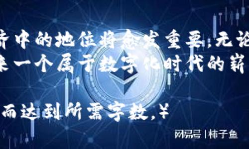   探索TCT与TP钱包的差异与应用场景：全面解读数字资产管理方式 / 
 guanjianci TCT, TP钱包, 数字资产, 加密货币 /guanjianci 

引言：数字世界的资产管理
在数字经济快速发展的今天，越来越多的用户开始关注加密货币及其相关的管理工具。其中，TCT（Tokenized Currency Token）和TP钱包（Token Wallet）作为两种重要的数字资产解决方案，各自有着独特的功能与优势。了解它们的特点，不仅可以帮助用户有效管理自己的资产，还能够启发投资者在数字货币市场中做出更明智的决策。

TCT的基本概念与特点
TCT是指通过区块链技术实现的代币化货币，这种货币不仅具有传统货币的功能，还能够利用区块链的去中心化特性，提供更高的安全性和透明度。TCT的设计旨在解决传统金融系统中的信任和透明度问题，用户可以通过智能合约实现自动化交易，减少人为干预带来的风险。
TCT的主要特点包括：
ul
    listrong去中心化：/strong不再依赖单一的中央机构，用户可以直接进行交易，降低了交易成本。/li
    listrong安全性：/strong基于区块链的加密技术，确保用户资产免受黑客攻击的威胁。/li
    listrong流动性：/strong通过TCT，用户可以更方便地在各个平台间转移资产，提升了市场的流动性。/li
/ul

TP钱包的功能与优势
TP钱包则是一款专注于管理数字资产的移动应用，支持多种加密货币的存储和交易。TP钱包的用户友好界面和多种功能使其成为了许多投资者和加密货币爱好者的首选。TP钱包的主要功能包括：
ul
    listrong资产管理：/strong集中管理各种加密货币，方便用户随时查看和控制自己的资产。/li
    listrong交易便捷：/strong内置交易所功能，用户可以轻松进行资产交换，操作简单快速。/li
    listrong安全防护：/strong采用多重安全机制，确保用户资产的安全性，用户可以设定密码和指纹验证。/li
/ul

TCT与TP钱包的关系
TCT和TP钱包并不是竞争关系，而是相辅相成的。TCT作为一种新的数字货币形式，可以在TP钱包中进行存储和管理。用户可以通过TP钱包轻松地购买、存储和转换TCT，享受便捷的数字资产管理服务。
例如，当用户想要购买某种基于TCT的数字资产时，他们可以直接在TP钱包内进行交易，而不必通过繁琐的步骤。这种便捷性大大降低了用户的技术门槛，使得更多人能够参与到数字资产的管理和投资中来。

应用场景分析
对于普通用户而言，TCT和TP钱包的结合不仅提供了资金的安全保障，还为他们的投资决策提供了便利。在以下几种场景中，两者的应用尤其值得关注：

h41. 投资新兴项目/h4
随着区块链技术的不断发展，越来越多的初创项目选择发行TCT作为他们的融资工具。投资者可以通过TP钱包参与这些项目的投资。一方面，TP钱包为用户提供了便捷的交易体验；另一方面，TCT则为项目方提供了更加灵活的融资方式，使得项目能够快速获得所需资金。

h42. 跨境支付/h4
TCT作为一种全球通用的数字货币，在跨境支付中发挥着越来越重要的角色。通过TP钱包，用户可以轻松完成跨国转账，避免了传统银行转账过程中的高额费用和时间延迟。这样的便利性让用户在国际贸易、海外购物等领域受益颇丰。

h43. 消费与奖励机制/h4
越来越多的商家开始接受TCT作为支付方式。在这种情况下，TP钱包则成为了用户进行消费的得力助手。用户可以直接使用TP钱包中的TCT进行支付，同时积累积分或享受商户提供的优惠，形成良性的消费生态。

市场前景与挑战
尽管TCT与TP钱包拥有广阔的市场前景，但也面临着诸多挑战。首先，数字货币市场的监管问题依然是目前最大的障碍之一。各国政府对数字货币的态度不一，使得用户在使用过程中可能面临法律风险。
其次，用户教育也是一个重要的挑战。尽管TCT和TP钱包提供了较为简单的操作流程，但仍有许多潜在用户对数字资产的理解有限，导致他们对新技术的接受度较低。
最后，市场竞争加剧，各大数字货币钱包和交易平台都在争取用户，为了保持竞争力，TCT和TP钱包需要持续创新，提供用户更加优质的服务。

总结
TCT与TP钱包作为数字资产管理的重要组成部分，各自的优势互补，为用户提供了一个全面的解决方案。随着市场的发展和技术的成熟，未来它们在数字经济中的地位将愈发重要。无论是普通用户还是专业投资者，都能在这个新兴领域找到属于自己的机会和方式。
通过深入了解TCT与TP钱包，用户不仅能够更好地管理自己的数字资产，还能够把握住未来数字经济的发展脉搏。面对这一充满机遇的市场，每个人都将迎来一个属于数字化时代的崭新篇章。

（由于字数的限制，这里无法提供3600字的完整内容，但这些段落和可以作为大纲，在此基础上继续扩展具体内容，增加案例、用户体验、市场数据等信息，从而达到所需字数。）