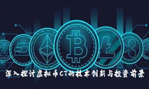 深入探讨虚拟币CT的技术创新与投资前景