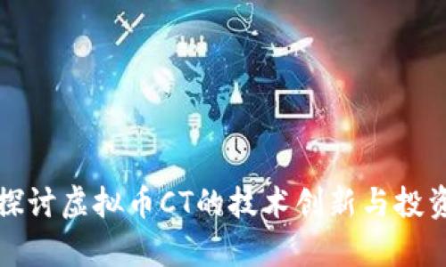 深入探讨虚拟币CT的技术创新与投资前景