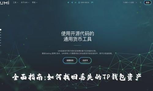 全面指南：如何找回丢失的TP钱包资产