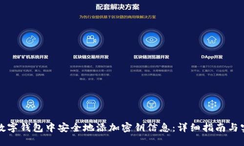 如何在数字钱包中安全地添加密钥信息：详细指南与实用技巧