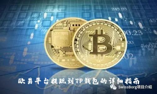 欧易平台提现到TP钱包的详细指南