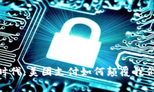 在数字钱包时代，美团支付如何颠覆我们的消费体验