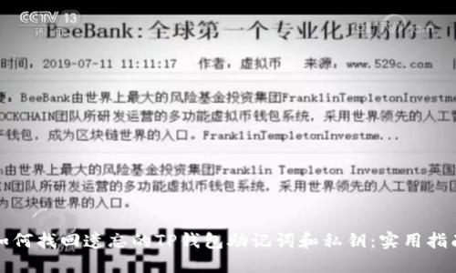 如何找回遗忘的TP钱包助记词和私钥：实用指南