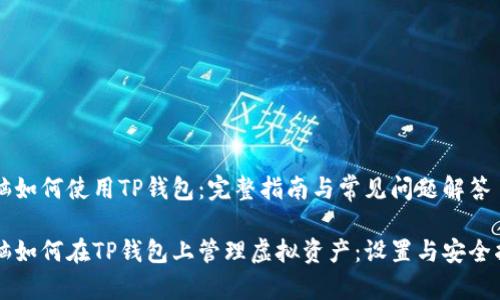 电脑如何使用TP钱包：完整指南与常见问题解答

电脑如何在TP钱包上管理虚拟资产：设置与安全指南
