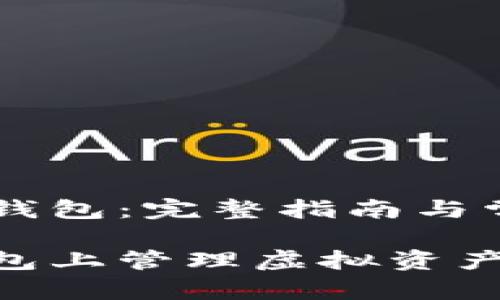 电脑如何使用TP钱包：完整指南与常见问题解答

电脑如何在TP钱包上管理虚拟资产：设置与安全指南