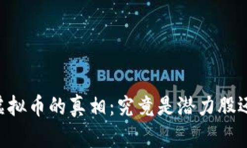 揭开YOYO虚拟币的真相：究竟是潜力股还是空气币？