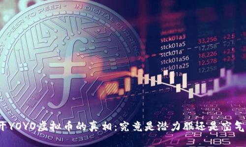 揭开YOYO虚拟币的真相：究竟是潜力股还是空气币？