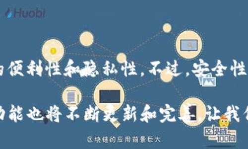   TP钱包能否实现多账户分身使用？深入剖析与实用技巧 / 

 guanjianci TP钱包, 多账户, 虚拟货币, 钱包安全 /guanjianci 

引言：数字资产管理的新选择

在当今的数字经济时代，虚拟货币的流行使得许多人开始探索更为高效、便捷的资产管理工具。TP钱包作为一种流行的虚拟货币钱包，因其安全性和功能而备受推崇。但对于一些用户而言，分身使用TP钱包的需求渐渐浮出水面。那么，TP钱包真的可以实现分身使用吗？本文将对这一问题进行深入剖析。

TP钱包简介

TP钱包是一款多功能的数字钱包，支持多种主流虚拟货币的储存与交易。用户不仅可以用它来存储和发送虚拟货币，还可以参与去中心化金融（DeFi）相关的活动，如流动性挖矿和质押。TP钱包的用户界面友好，适合不同层次的用户，使得无论是初学者还是资深交易者，都能轻松上手。

分身使用的定义与需求

分身使用，简单来说，是指在同一设备或多个设备上同时登录并使用同一个钱包账户的需求。对此，用户的需求各异：有人想要在私密和公开的交易之间切换，有的人希望能够管理多个资产组合，甚至是为了家庭成员之间的货币隔离管理。

TP钱包的多账户支持

TP钱包实际上是支持多账户管理的。用户可以在同一个钱包应用内创建多个不同的账户，每个账户都有独立的地址和余额。这使得用户可以在一定程度上实现“分身使用”。在这种模式下，每个账户都可以独立进行交易，另一个账户的操作不会对当前账户产生影响。

如何创建多个账户？

在TP钱包中创建多个账户的过程非常简单且直观。用户只需按照以下步骤进行操作：
ol
    li打开TP钱包应用程序，在主界面中找到“账户管理”选项。/li
    li选择“新建账户”，并根据系统提示设置新账户的密码及其他信息。/li
    li完成后，您将会看到新账户出现在您的账户列表中。/li
/ol

这种方式不仅方便用户管理不同的资产，还为用户提供了更加灵活的交易体验。例如，您可以将长期投资的资产保存在一个账户中，而将另一个账户用于日常交易和消费。

TP钱包的安全性考虑

尽管TP钱包支持多账户，但安全性依然是用户必须重视的一环。尤其是在创建多个账户后，确保每个账户的安全性显得尤为重要。

以下是一些安全性建议：
ul
    li使用强密码，并定期更换。/li
    li开启双重身份验证（2FA）以增加额外的安全层。/li
    li确保您的设备始终保持最新状态，以防止安全漏洞。/li
/ul

使用分身功能的优势

1. **资产管理的灵活性**：通过多个账户，用户可以更高效地管理资产，比如分别用于投资、交易和日常消费的不同账户。

2. **降低风险**：不同账户之间的隔离可以降低风险，比如将高风险交易与稳定持有资产分开。

3. **隐私保护**：某些用户可能希望在不同场合下使用不同的钱包账户，以保护个人隐私。这些账户之间的分隔提供了更高的灵活性与隐私保护。

实际应用案例

为了更好的理解TP钱包的多账户使用，以下是一个使用案例：

假设一位用户，名叫杰克，他是一位热衷于加密货币交易的投资者。杰克决定在TP钱包中创建两个账户：一个用于投资，另一个用于他个人的日常支出。通过这种方式，他可以避免在日常生活中误操作资产投资账户，而专注于其交易策略。同时，杰克还可以将投资账户的密码记录得更加安全不易泄露，从而保护他所持有的资产。

总结

TP钱包的确可以实现多账户分身使用，这为用户提供了灵活的资产管理方案。通过合理创建和管理多个账户，用户不仅能降低风险，还能提升交易的便利性和隐私性。不过，安全性依旧是重中之重，用户在享受便捷的同时，也应当重视个人信息和资产安全。

希望本文能帮助您更好地理解TP钱包的多账户功能，尤其是在数字资产管理上提供实用的参考。未来，随着数字货币市场的不断演变，TP钱包及其功能也将不断更新和完善，让我们拭目以待。