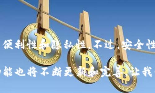   TP钱包能否实现多账户分身使用？深入剖析与实用技巧 / 

 guanjianci TP钱包, 多账户, 虚拟货币, 钱包安全 /guanjianci 

引言：数字资产管理的新选择

在当今的数字经济时代，虚拟货币的流行使得许多人开始探索更为高效、便捷的资产管理工具。TP钱包作为一种流行的虚拟货币钱包，因其安全性和功能而备受推崇。但对于一些用户而言，分身使用TP钱包的需求渐渐浮出水面。那么，TP钱包真的可以实现分身使用吗？本文将对这一问题进行深入剖析。

TP钱包简介

TP钱包是一款多功能的数字钱包，支持多种主流虚拟货币的储存与交易。用户不仅可以用它来存储和发送虚拟货币，还可以参与去中心化金融（DeFi）相关的活动，如流动性挖矿和质押。TP钱包的用户界面友好，适合不同层次的用户，使得无论是初学者还是资深交易者，都能轻松上手。

分身使用的定义与需求

分身使用，简单来说，是指在同一设备或多个设备上同时登录并使用同一个钱包账户的需求。对此，用户的需求各异：有人想要在私密和公开的交易之间切换，有的人希望能够管理多个资产组合，甚至是为了家庭成员之间的货币隔离管理。

TP钱包的多账户支持

TP钱包实际上是支持多账户管理的。用户可以在同一个钱包应用内创建多个不同的账户，每个账户都有独立的地址和余额。这使得用户可以在一定程度上实现“分身使用”。在这种模式下，每个账户都可以独立进行交易，另一个账户的操作不会对当前账户产生影响。

如何创建多个账户？

在TP钱包中创建多个账户的过程非常简单且直观。用户只需按照以下步骤进行操作：
ol
    li打开TP钱包应用程序，在主界面中找到“账户管理”选项。/li
    li选择“新建账户”，并根据系统提示设置新账户的密码及其他信息。/li
    li完成后，您将会看到新账户出现在您的账户列表中。/li
/ol

这种方式不仅方便用户管理不同的资产，还为用户提供了更加灵活的交易体验。例如，您可以将长期投资的资产保存在一个账户中，而将另一个账户用于日常交易和消费。

TP钱包的安全性考虑

尽管TP钱包支持多账户，但安全性依然是用户必须重视的一环。尤其是在创建多个账户后，确保每个账户的安全性显得尤为重要。

以下是一些安全性建议：
ul
    li使用强密码，并定期更换。/li
    li开启双重身份验证（2FA）以增加额外的安全层。/li
    li确保您的设备始终保持最新状态，以防止安全漏洞。/li
/ul

使用分身功能的优势

1. **资产管理的灵活性**：通过多个账户，用户可以更高效地管理资产，比如分别用于投资、交易和日常消费的不同账户。

2. **降低风险**：不同账户之间的隔离可以降低风险，比如将高风险交易与稳定持有资产分开。

3. **隐私保护**：某些用户可能希望在不同场合下使用不同的钱包账户，以保护个人隐私。这些账户之间的分隔提供了更高的灵活性与隐私保护。

实际应用案例

为了更好的理解TP钱包的多账户使用，以下是一个使用案例：

假设一位用户，名叫杰克，他是一位热衷于加密货币交易的投资者。杰克决定在TP钱包中创建两个账户：一个用于投资，另一个用于他个人的日常支出。通过这种方式，他可以避免在日常生活中误操作资产投资账户，而专注于其交易策略。同时，杰克还可以将投资账户的密码记录得更加安全不易泄露，从而保护他所持有的资产。

总结

TP钱包的确可以实现多账户分身使用，这为用户提供了灵活的资产管理方案。通过合理创建和管理多个账户，用户不仅能降低风险，还能提升交易的便利性和隐私性。不过，安全性依旧是重中之重，用户在享受便捷的同时，也应当重视个人信息和资产安全。

希望本文能帮助您更好地理解TP钱包的多账户功能，尤其是在数字资产管理上提供实用的参考。未来，随着数字货币市场的不断演变，TP钱包及其功能也将不断更新和完善，让我们拭目以待。