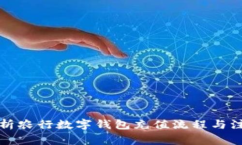 全面解析农行数字钱包充值流程与注意事项