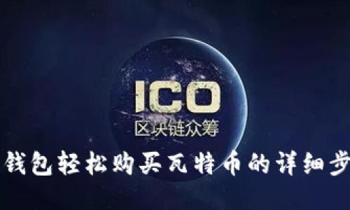 通过TP钱包轻松购买瓦特币的详细步骤指南