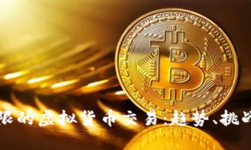 未来潜力无限的虚拟货币交易：趋势、挑战与投资策略