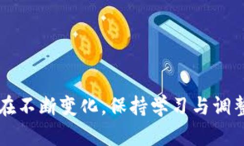   TP钱包交易开放时间详解：掌握最佳交易时机，提升投资收益 / 
 guanjianci TP钱包, 交易时间, 投资策略, 加密货币 /guanjianci 

引言：理解TP钱包的交易节奏
在加密货币日益普及的今天，TP钱包作为一个重要的数字资产管理工具，吸引了越来越多的用户。用户在使用TP钱包时，常常会关心交易的开放时间，因为它直接影响到交易策略与投资决策。为了帮助大家更好地把握这一关键点，本文将详细解读TP钱包的交易时间，帮助投资者在最佳时机进行交易，最大化利润。

TP钱包的交易时间概览
TP钱包的交易时间主要取决于区块链网络的运行状态和市场的活跃度。一般而言，TP钱包支持的交易在24小时内均可进行，但具体的活跃时间会受到不同因素的影响。通常来说，加密货币市场在全球范围内是连续开放的，因此即使是深夜，用户也可以通过TP钱包完成交易。
不过，值得注意的是，在高峰时段，比如美国市场开盘时或者一些重大新闻事件发生时，交易的活跃度会显著上升，这时的价格波动也可能更加剧烈。因此，了解如何在这些时段进行高效交易，对于投资者来说至关重要。

交易时间的影响因素
影响TP钱包交易时间的因素主要包括市场供需、技术问题和外部事件等。例如，在市场供需失衡的情况下，价格波动可能加剧，从而导致用户在特定时间段内面临更大的风险。而在技术上，若区块链网络出现拥堵，交易确认时间可能会延长，从而影响用户的交易体验与决策。
另外，外部事件如法规的变化、大型交易所的上市公告或市场新规也会影响用户的交易时间选择。在这样的背景下，用户需时刻关注市场动态，以便及时调整自己的交易策略。

如何选择最佳交易时机
选择最佳交易时机，首先要了解市场的“忙碌时段”。一般来说，在早上9点至晚上11点之间是市场的活跃时段，因为此时全球多个主要市场同时开放，交易量自然会增加。在这段时间内，价格波动的频繁发生，能够为投资者带来更多的交易机会。
此外，用户还可以利用一些技术分析工具，如K线图、移动平均线等，来判断市场的走势，从而找到最佳的买入或卖出时机。通过结合技术分析与市场动态，用户能够更好地把握交易的时机。

TP钱包交易的技巧与策略
在交易时，用户可以采用多种策略，以提升交易的成功率。例如，设立止损点是非常有效的风险控制手段之一。这样一来，无论市场如何波动，用户都能够有效限制自己的损失，确保在赢家与输家的博弈中立于不败之地。此外，适时的分批建仓或者止盈策略，也是值得投资者考虑的高效交易技巧。
当然，情感管理也不可忽视。在市场波动较大的情况下，往往容易造成情绪上的波动，因此，用户需要学会保持冷静，避免因情绪影响决策。采用一些心理技巧，如预设交易计划、遵循切实可行的交易规则，有助于用户做出理智的决策。

总结：合理安排你的TP钱包交易时机
总体而言，TP钱包在24小时内都支持交易，用户可以根据市场情况灵活安排自己的交易时间。了解不同因素对交易时间的影响，以及选择合适的交易策略，都是提升交易盈利的重要方式。希望通过本文的介绍，能够帮助投资者更好地掌握TP钱包的交易开放时间，制定出合理而有效的投资策略，从而在加密货币市场中获得成功。

附录：常见问题解答
h4TP钱包的交易手续费是多少？/h4
TP钱包的交易手续费因交易资产的不同而有所差异。一般情况下，主流币种的手续费会相对较低，而一些小众币种则可能会较高。用户在交易前务必查阅相关信息，以便更好地控制交易成本。

h4如果TP钱包的交易没有及时完成，该如何处理？/h4
在交易未能及时完成的情况下，用户可以首先检查网络的状态，确认是否由于网络拥堵导致的延迟。如果是，可能需要耐心等待；若长时间未能完成交易，建议联系TP钱包的客服寻求解决方案。

h4如何保证我的交易安全？/h4
交易安全性可以通过启用双重验证、定期更改密码等方式来提高。此外，用户也应当保持警惕，避免在不安全的环境下进行交易，谨防受骗上当。

通过以上的探讨，相信您对此TP钱包的交易时间有了更深入的理解，希望您能在加密市场中游刃有余，实现自己的投资目标。随着时间的发展，市场也在不断变化，保持学习与调整是通往成功的关键。