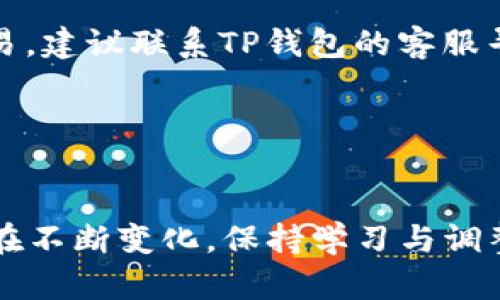   TP钱包交易开放时间详解：掌握最佳交易时机，提升投资收益 / 
 guanjianci TP钱包, 交易时间, 投资策略, 加密货币 /guanjianci 

引言：理解TP钱包的交易节奏
在加密货币日益普及的今天，TP钱包作为一个重要的数字资产管理工具，吸引了越来越多的用户。用户在使用TP钱包时，常常会关心交易的开放时间，因为它直接影响到交易策略与投资决策。为了帮助大家更好地把握这一关键点，本文将详细解读TP钱包的交易时间，帮助投资者在最佳时机进行交易，最大化利润。

TP钱包的交易时间概览
TP钱包的交易时间主要取决于区块链网络的运行状态和市场的活跃度。一般而言，TP钱包支持的交易在24小时内均可进行，但具体的活跃时间会受到不同因素的影响。通常来说，加密货币市场在全球范围内是连续开放的，因此即使是深夜，用户也可以通过TP钱包完成交易。
不过，值得注意的是，在高峰时段，比如美国市场开盘时或者一些重大新闻事件发生时，交易的活跃度会显著上升，这时的价格波动也可能更加剧烈。因此，了解如何在这些时段进行高效交易，对于投资者来说至关重要。

交易时间的影响因素
影响TP钱包交易时间的因素主要包括市场供需、技术问题和外部事件等。例如，在市场供需失衡的情况下，价格波动可能加剧，从而导致用户在特定时间段内面临更大的风险。而在技术上，若区块链网络出现拥堵，交易确认时间可能会延长，从而影响用户的交易体验与决策。
另外，外部事件如法规的变化、大型交易所的上市公告或市场新规也会影响用户的交易时间选择。在这样的背景下，用户需时刻关注市场动态，以便及时调整自己的交易策略。

如何选择最佳交易时机
选择最佳交易时机，首先要了解市场的“忙碌时段”。一般来说，在早上9点至晚上11点之间是市场的活跃时段，因为此时全球多个主要市场同时开放，交易量自然会增加。在这段时间内，价格波动的频繁发生，能够为投资者带来更多的交易机会。
此外，用户还可以利用一些技术分析工具，如K线图、移动平均线等，来判断市场的走势，从而找到最佳的买入或卖出时机。通过结合技术分析与市场动态，用户能够更好地把握交易的时机。

TP钱包交易的技巧与策略
在交易时，用户可以采用多种策略，以提升交易的成功率。例如，设立止损点是非常有效的风险控制手段之一。这样一来，无论市场如何波动，用户都能够有效限制自己的损失，确保在赢家与输家的博弈中立于不败之地。此外，适时的分批建仓或者止盈策略，也是值得投资者考虑的高效交易技巧。
当然，情感管理也不可忽视。在市场波动较大的情况下，往往容易造成情绪上的波动，因此，用户需要学会保持冷静，避免因情绪影响决策。采用一些心理技巧，如预设交易计划、遵循切实可行的交易规则，有助于用户做出理智的决策。

总结：合理安排你的TP钱包交易时机
总体而言，TP钱包在24小时内都支持交易，用户可以根据市场情况灵活安排自己的交易时间。了解不同因素对交易时间的影响，以及选择合适的交易策略，都是提升交易盈利的重要方式。希望通过本文的介绍，能够帮助投资者更好地掌握TP钱包的交易开放时间，制定出合理而有效的投资策略，从而在加密货币市场中获得成功。

附录：常见问题解答
h4TP钱包的交易手续费是多少？/h4
TP钱包的交易手续费因交易资产的不同而有所差异。一般情况下，主流币种的手续费会相对较低，而一些小众币种则可能会较高。用户在交易前务必查阅相关信息，以便更好地控制交易成本。

h4如果TP钱包的交易没有及时完成，该如何处理？/h4
在交易未能及时完成的情况下，用户可以首先检查网络的状态，确认是否由于网络拥堵导致的延迟。如果是，可能需要耐心等待；若长时间未能完成交易，建议联系TP钱包的客服寻求解决方案。

h4如何保证我的交易安全？/h4
交易安全性可以通过启用双重验证、定期更改密码等方式来提高。此外，用户也应当保持警惕，避免在不安全的环境下进行交易，谨防受骗上当。

通过以上的探讨，相信您对此TP钱包的交易时间有了更深入的理解，希望您能在加密市场中游刃有余，实现自己的投资目标。随着时间的发展，市场也在不断变化，保持学习与调整是通往成功的关键。