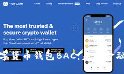探索央行法定数字货币钱包BAC：未来金融的智能解决方案