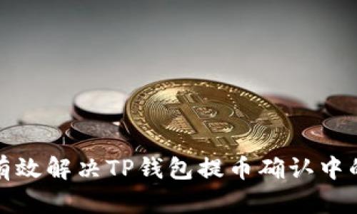 如何有效解决TP钱包提币确认中的问题