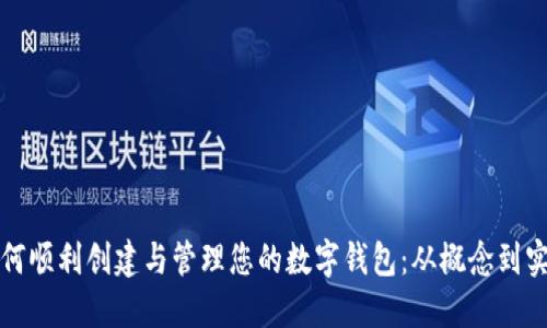 如何顺利创建与管理您的数字钱包：从概念到实践
