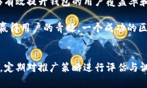    如何有效推广区块链钱包：策略与实战指南  / 
 guanjianci  区块链, 钱包, 推广, 策略  /guanjianci 

引言：区块链钱包的崛起与挑战
在数字化金融的浪潮中，区块链技术凭借其去中心化、透明和安全的特性，引发了世界各地的广泛关注。作为这一技术的重要应用之一，区块链钱包不仅承担着存储数字资产的功能，更成为了用户进行交易、投资和交易的平台。然而，随着市场上钱包应用的日益增多，如何有效推广自己的区块链钱包，吸引用户成为众多开发者面临的重大挑战。

第一部分：明确目标用户群体
在开始推广之前，首先需要明确目标用户群体。不同类型的用户对钱包的需求和关注点各不相同。例如，投资者可能更关注资产的安全性与隐私保护，普通用户则可能寻求简单易用和快速交易的体验。通过市场调研，可以获取用户的痛点与需求，从而制定有针对性的推广策略。

第二部分：内容营销的力量
内容营销是提升区块链钱包知名度的一种非常有效的手段。通过撰写高质量的博客文章、白皮书和用户指南等，向用户传递区块链知识和技能，既可以建立品牌的权威性，又能引导用户了解产品的功能。例如，通过案例分析展示用户如何安全地使用钱包进行交易，可以激发潜在用户的兴趣，并促使他们下载和使用钱包。

第三部分：社交媒体的有效运用
如今社交媒体已成为推广产品的重要渠道。通过Facebook、Twitter、Reddit等平台，可以与用户建立直接联系，分享新功能、活动和优惠信息，增强用户的参与感。此外，利用社交媒体进行广告投放，根据用户的兴趣和行为定向推广，也能更高效地吸引到潜在客户。与此同时，与影响力大的博主和KOL合作，借助他们的影响力，扩大钱包的知名度。

第四部分：社区建设与用户反馈
区块链钱包的用户社区往往充满激情与活力。通过建立专属的社区，如Telegram群组或Discord服务器，能够与用户进行更深入的交流。一方面，可以让用户在社区中分享使用心得、提出建议，从而钱包功能；另一方面，积极回应用户反馈，提升用户满意度，有助于建立品牌忠诚度。

第五部分：安全性作为推广切入点
在推广区块链钱包时，安全性是一个不可或缺的重点。用户非常关注自己资产的安全，任何安全漏洞都可能导致用户的信任危机。因此，在推广过程中，可以通过展示技术架构、安全协议和过往的安全记录，让用户明白钱包的安全保障措施。同时，分享行业权威认证和用户的真实体验，也能增强用户对安全性的信任感。

第六部分：定期更新与功能迭代
区块链行业发展迅速，技术和用户需求都在不断变化，因此区块链钱包也需要定期更新和迭代。通过不断产品的功能，提升用户体验，才能在竞争中保持优势。在推广中，可以通过发布更新日志和新功能预告，吸引现有用户的关注，刺激他们继续使用钱包，并吸引新用户的尝试。

第七部分：激励机制和推广活动
利用激励机制也是吸引用户的有效方法。例如，可以设立用户推荐奖励方案，鼓励现有用户邀请新用户，并给予一定的奖励。此外，定期举办促销活动或空投活动，能够刺激用户的参与度，增加钱包的使用频率。

第八部分：总结与展望
总结而言，推广区块链钱包是一项系统工程，涉及到用户需求分析、内容营销、社交媒体运用、社区建立、安全性展示等多个方面。通过综合运用多种策略，能够有效提升钱包的用户覆盖率和市场份额。在未来，伴随着区块链技术的进一步发展，以及不断变化的市场需求，推广策略也需要灵活调整，以满足更多用户的期待与需求。

区块链钱包的推广不仅是对产品的宣传，更是对用户需求的深刻理解和满足。只有通过全面的策略和细致的执行，才能在这个竞争激烈的市场中脱颖而出，赢得用户的青睐。一个成功的区块链钱包，不仅能为用户提供安全便捷的交易体验，也将推动整个数字经济的发展。 

实施计划与未来展望
最后，结合以上策略，我们建议制定详细的实施计划，从目标设定、预算分配、执行时间表等方面进行全面规划。同时，随着技术的不断进步和市场的动态变化，定期对推广策略进行评估与调整，确保始终与用户需求保持一致。展望未来，区块链钱包的前景广阔，唯有创新和适应市场变化的能力，才能确保持续的成功。