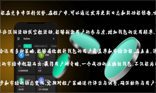    如何有效推广区块链钱包：策略与实战指南  / 
 guanjianci  区块链, 钱包, 推广, 策略  /guanjianci 

引言：区块链钱包的崛起与挑战
在数字化金融的浪潮中，区块链技术凭借其去中心化、透明和安全的特性，引发了世界各地的广泛关注。作为这一技术的重要应用之一，区块链钱包不仅承担着存储数字资产的功能，更成为了用户进行交易、投资和交易的平台。然而，随着市场上钱包应用的日益增多，如何有效推广自己的区块链钱包，吸引用户成为众多开发者面临的重大挑战。

第一部分：明确目标用户群体
在开始推广之前，首先需要明确目标用户群体。不同类型的用户对钱包的需求和关注点各不相同。例如，投资者可能更关注资产的安全性与隐私保护，普通用户则可能寻求简单易用和快速交易的体验。通过市场调研，可以获取用户的痛点与需求，从而制定有针对性的推广策略。

第二部分：内容营销的力量
内容营销是提升区块链钱包知名度的一种非常有效的手段。通过撰写高质量的博客文章、白皮书和用户指南等，向用户传递区块链知识和技能，既可以建立品牌的权威性，又能引导用户了解产品的功能。例如，通过案例分析展示用户如何安全地使用钱包进行交易，可以激发潜在用户的兴趣，并促使他们下载和使用钱包。

第三部分：社交媒体的有效运用
如今社交媒体已成为推广产品的重要渠道。通过Facebook、Twitter、Reddit等平台，可以与用户建立直接联系，分享新功能、活动和优惠信息，增强用户的参与感。此外，利用社交媒体进行广告投放，根据用户的兴趣和行为定向推广，也能更高效地吸引到潜在客户。与此同时，与影响力大的博主和KOL合作，借助他们的影响力，扩大钱包的知名度。

第四部分：社区建设与用户反馈
区块链钱包的用户社区往往充满激情与活力。通过建立专属的社区，如Telegram群组或Discord服务器，能够与用户进行更深入的交流。一方面，可以让用户在社区中分享使用心得、提出建议，从而钱包功能；另一方面，积极回应用户反馈，提升用户满意度，有助于建立品牌忠诚度。

第五部分：安全性作为推广切入点
在推广区块链钱包时，安全性是一个不可或缺的重点。用户非常关注自己资产的安全，任何安全漏洞都可能导致用户的信任危机。因此，在推广过程中，可以通过展示技术架构、安全协议和过往的安全记录，让用户明白钱包的安全保障措施。同时，分享行业权威认证和用户的真实体验，也能增强用户对安全性的信任感。

第六部分：定期更新与功能迭代
区块链行业发展迅速，技术和用户需求都在不断变化，因此区块链钱包也需要定期更新和迭代。通过不断产品的功能，提升用户体验，才能在竞争中保持优势。在推广中，可以通过发布更新日志和新功能预告，吸引现有用户的关注，刺激他们继续使用钱包，并吸引新用户的尝试。

第七部分：激励机制和推广活动
利用激励机制也是吸引用户的有效方法。例如，可以设立用户推荐奖励方案，鼓励现有用户邀请新用户，并给予一定的奖励。此外，定期举办促销活动或空投活动，能够刺激用户的参与度，增加钱包的使用频率。

第八部分：总结与展望
总结而言，推广区块链钱包是一项系统工程，涉及到用户需求分析、内容营销、社交媒体运用、社区建立、安全性展示等多个方面。通过综合运用多种策略，能够有效提升钱包的用户覆盖率和市场份额。在未来，伴随着区块链技术的进一步发展，以及不断变化的市场需求，推广策略也需要灵活调整，以满足更多用户的期待与需求。

区块链钱包的推广不仅是对产品的宣传，更是对用户需求的深刻理解和满足。只有通过全面的策略和细致的执行，才能在这个竞争激烈的市场中脱颖而出，赢得用户的青睐。一个成功的区块链钱包，不仅能为用户提供安全便捷的交易体验，也将推动整个数字经济的发展。 

实施计划与未来展望
最后，结合以上策略，我们建议制定详细的实施计划，从目标设定、预算分配、执行时间表等方面进行全面规划。同时，随着技术的不断进步和市场的动态变化，定期对推广策略进行评估与调整，确保始终与用户需求保持一致。展望未来，区块链钱包的前景广阔，唯有创新和适应市场变化的能力，才能确保持续的成功。