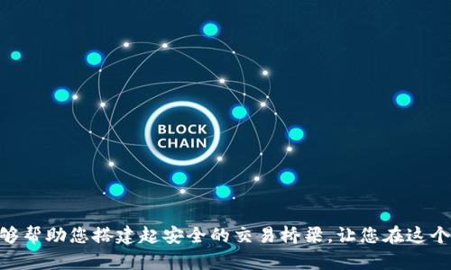   如何在TP平台上安全使用小狐狸钱包进行数字资产交易 / 
 guanjianci TP平台, 小狐狸钱包, 数字资产, 安全交易 /guanjianci 

在数字资产交易中搭建安全之桥
随着区块链技术和数字货币的迅速发展，越来越多的人们开始参与数字资产的交易和投资。而在这片波澜壮阔的数字海洋中，如何选择安全、便捷的交易平台和数字钱包成为新的挑战。TP平台与小狐狸钱包的组合，为用户提供了一种安全、灵活的交易体验。本文将为您详细介绍如何在TP平台上使用小狐狸钱包进行数字资产交易，确保您的资金安全，掌握交易的主动权。

什么是TP平台？
TP平台是一个集中式的数字资产交易平台，致力于为用户提供安全、透明和高效的交易环境。该平台通过高效的订单匹配系统实现快速成交，且支持多种数字资产的交易，涵盖主流的加密货币，如BTC、ETH、USDT等。用户可以在TP平台上轻松找到合适的交易对，享受流畅的交易体验。

小狐狸钱包的特点
小狐狸钱包（MetaMask）是一款非常流行的加密货币钱包，支持以太坊及其生态中的代币，拥有较强的安全性和易用性。用户可以通过该钱包与去中心化应用进行交互，轻松管理自己的数字资产。小狐狸钱包的特点包括：
ul
    li安全性：小狐狸钱包采用了非托管模式，用户的私钥保存在本地，安全性高。/li
    li用户友好：界面简单直观，降低了数字资产管理的门槛。/li
    li多种功能：除了基本的钱包功能，小狐狸还支持Token Swap、去中心化金融（DeFi）应用等。/li
/ul

如何在TP平台绑定小狐狸钱包
要在TP平台上使用小狐狸钱包进行数字资产交易，首先需要进行绑定。以下是详细的绑定步骤：
ol
    li确保您已经下载并安装了小狐狸钱包，并注册了钱包账号。/li
    li打开TP平台网站，点击“登录”按钮，输入您的账户信息以进行登录。/li
    li在账户设置中找到“钱包管理”或“绑定钱包”选项。/li
    li选择小狐狸钱包作为您的钱包类型，系统会提示您安装相应的浏览器扩展程序。/li
    li按照提示完成授权，确保TP平台能够访问您的小狐狸钱包。/li
/ol
完成以上步骤后，您的小狐狸钱包就成功绑定到TP平台，可以开始进行交易。

如何进行资金充值
在TP平台上交易之前，您需要将资金充值进平台。下面是资金充值的具体步骤：
ol
    li登录TP平台官网，确保您的账户处于已绑定状态。/li
    li进入“资产”页面，找到“充值”选项。/li
    li选择您希望充值的数字资产，并复制平台提供的钱包地址。/li
    li打开小狐狸钱包，找到您要充值的代币，点击“发送”按钮。/li
    li粘贴您刚才复制的TP钱包地址，输入转账金额，确认后提交交易。/li
/ol
请注意在转账时，确保您填写的信息无误，以避免资金丢失。一旦交易确认，资金将很快到账，您可以在TP平台上查看您的余额。

进行交易的操作流程
完成资金充值后，您可以在TP平台上进行数字资产交易：
ol
    li在交易页面选择您想要交易的两种数字资产，设定交易数量。/li
    li确认交易条件后，点击“买入”或“卖出”按钮进行交易。/li
    li系统会自动匹配订单，并显示您的交易状态。/li
/ol
所有交易记录可以在“我的订单”中查看，方便您随时跟踪资产变动情况。

保证交易安全的注意事项
在数字资产交易过程中，安全是至关重要的。以下是一些保障交易安全的建议：
ul
    li确保您使用的网络环境安全，尽量避免在公共Wi-Fi网络下进行资金操作。/li
    li定期更新您小狐狸钱包的密码，并启用双重身份验证（2FA）以增加安全性。/li
    li小心识别钓鱼网站，确保您访问的TP平台网址是正确的，避免点击可疑链接。/li
    li保持警惕，切勿随意透露您的私钥或助记词。/li
/ul

总结：TP平台与小狐狸钱包的完美组合
借助TP平台与小狐狸钱包的结合，用户可以体验到高效、安全的数字资产交易。TP平台提供的丰富选择与小狐狸钱包的便捷管理，使得用户在交易的每一步都有了更好的保障。从绑定钱包、充值资金到进行交易，每个环节都流畅、高效，只需您遵循规范操作，便能顺利地完成数字资产的交易。通过以上介绍，希望能帮助您更好地在TP平台上运用小狐狸钱包，开启您的区块链投资之旅。

撇去误区：小狐狸钱包与TP平台的常见问题解答
在数字资产交易的过程中，用户常常会遇到一些误区和问题。以下是针对一些常见问题的解答，希望能消除您的疑虑与顾虑，为您的交易保驾护航。

h4问题一：小狐狸钱包是否安全？/h4
小狐狸钱包作为一种非托管钱包，用户的私钥存在本地设备中，安全性较高。但用户需要定期更新安全设置，确保设备设备不受到病毒或恶意软件的攻击。

h4问题二：TP平台是否会限制交易？/h4
TP平台一般会对某些特殊区域或国家的用户实施限制，具体规定需参考平台的用户协议。在正常情况下，用户可以自由进行交易。

h4问题三：如何恢复丢失的小狐狸钱包？/h4
小狐狸钱包一般会在注册时提供助记词，用户只需保存好助记词，并在需要时通过助记词恢复钱包。然而，如果助记词也遗失，资金将无法找回。

h4问题四：有哪些法规需要了解？/h4
不同国家或地区在数字资产交易方面的法律法规相对较为复杂，用户需要在交易之前了解当地的相关规定，确保遵循法律要求，避免后续的法律风险。

结束语
在数字资产的广阔世界中，选择合适的平台和工具至关重要。TP平台提供了强大的交易功能，而小狐狸钱包则让管理资产变得简单而安全。希望通过本文的详细介绍，能够帮助您搭建起安全的交易桥梁，让您在这个充满机会的领域中畅游自如，掌握自己的财富未来。