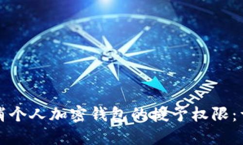 如何取消个人加密钱包的授予权限：详尽指南