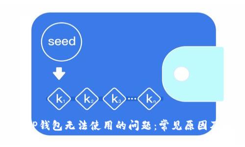 如何解决TP钱包无法使用的问题：常见原因及解决方案