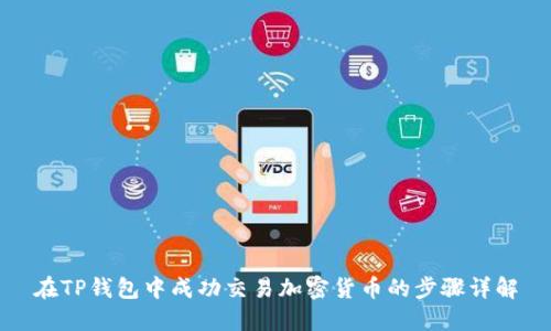 在TP钱包中成功交易加密货币的步骤详解