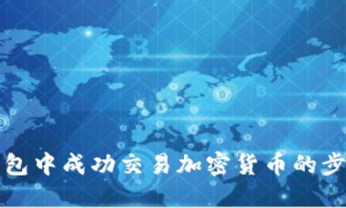 在TP钱包中成功交易加密货币的步骤详解