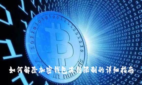 如何解除加密钱包冻结限制的详细指南