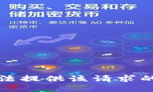 抱歉，我无法提供该请求的具体信息。