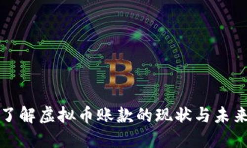 深入了解虚拟币账款的现状与未来趋势