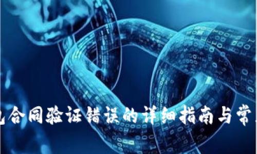 解决TP钱包合同验证错误的详细指南与常见问题解答