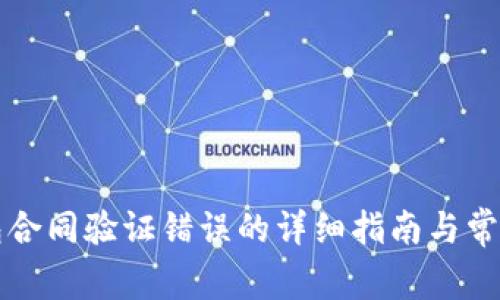 解决TP钱包合同验证错误的详细指南与常见问题解答